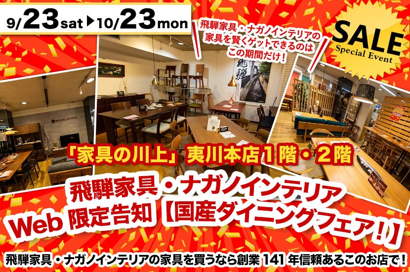 飛騨家具・ナガノインテリアWeb限定告知【国産ダイニングフェア！】