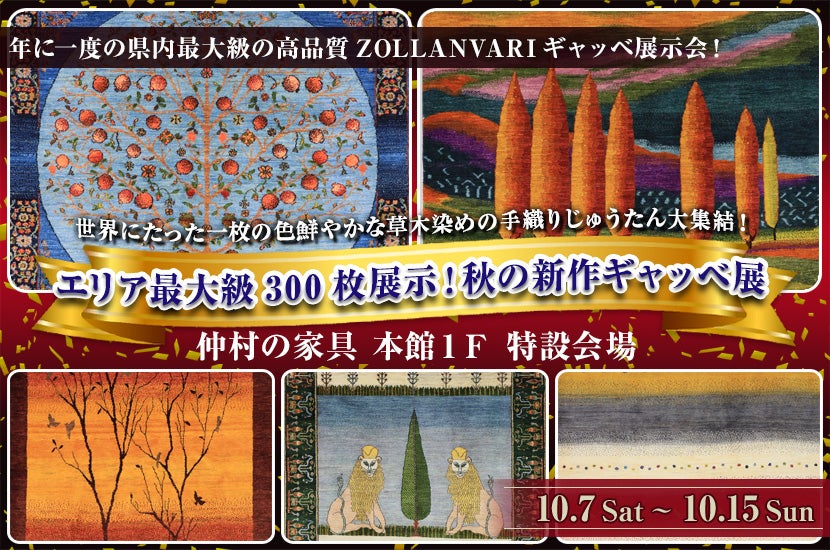 エリア最大級300枚展示！秋の新作ギャッベ展