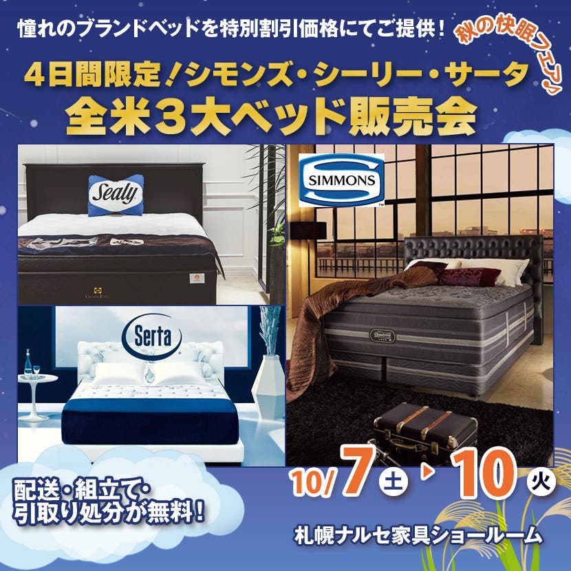 ４日間限定！ シモンズ・シーリー・サータ 全米３大ベッド販売会
