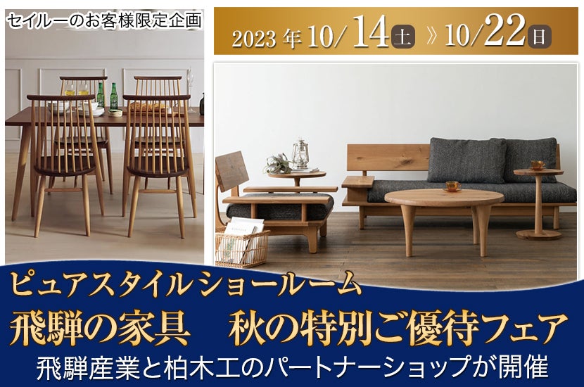 飛騨の家具　秋の特別ご優待フェア  in Pure Style