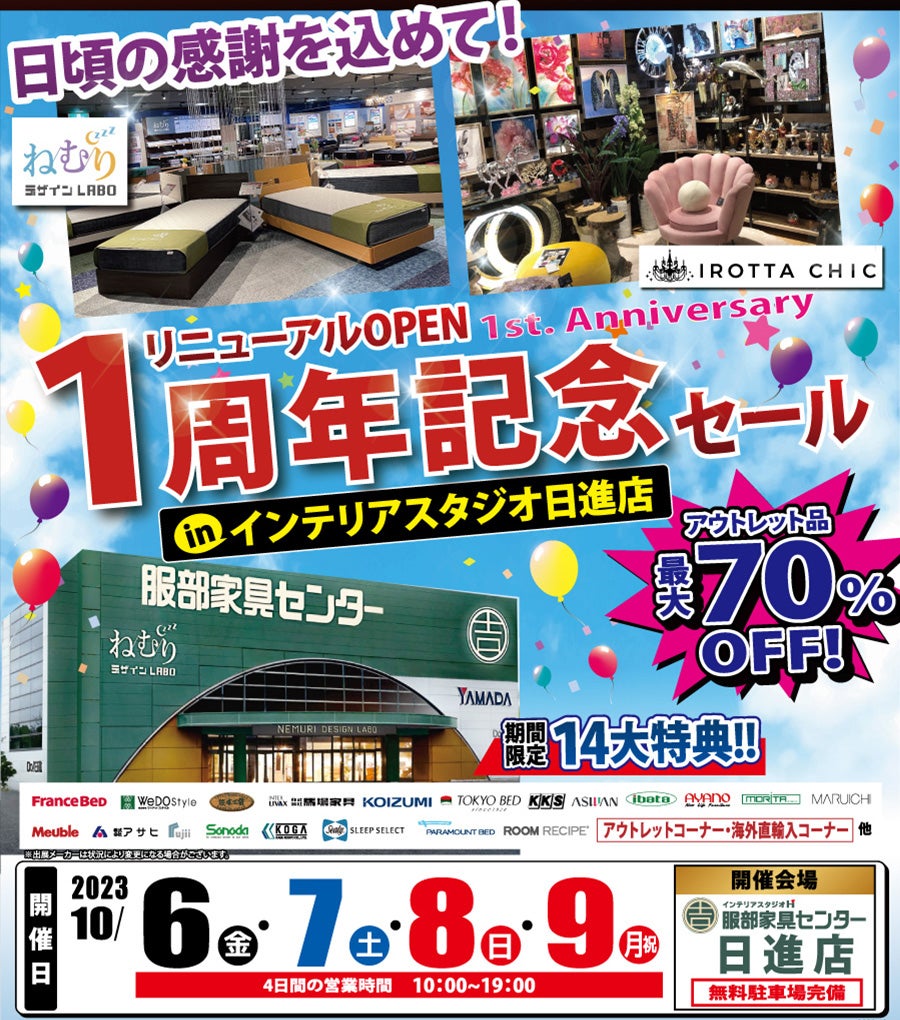リニューアル1周年記念セール!!  in 日進店