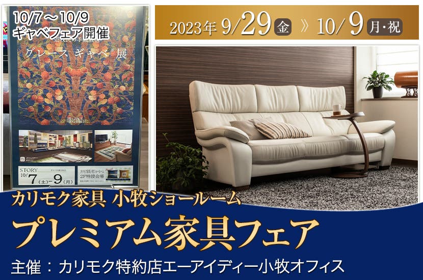 カリモク家具小牧ショールーム 　プレミアム家具フェア