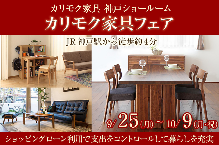 カリモク家具神戸ショールーム  カリモク家具フェア