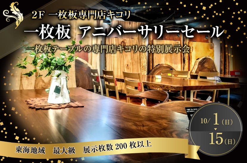 一枚板 アニバーサリーセール
