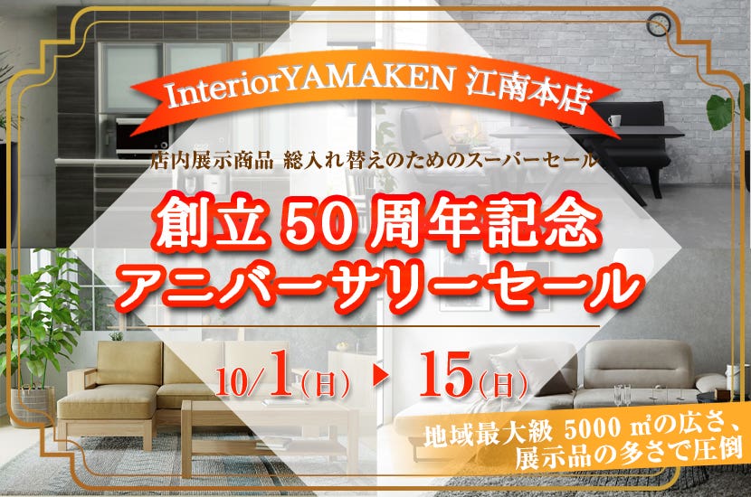 創立50周年記念 アニバーサリーセール