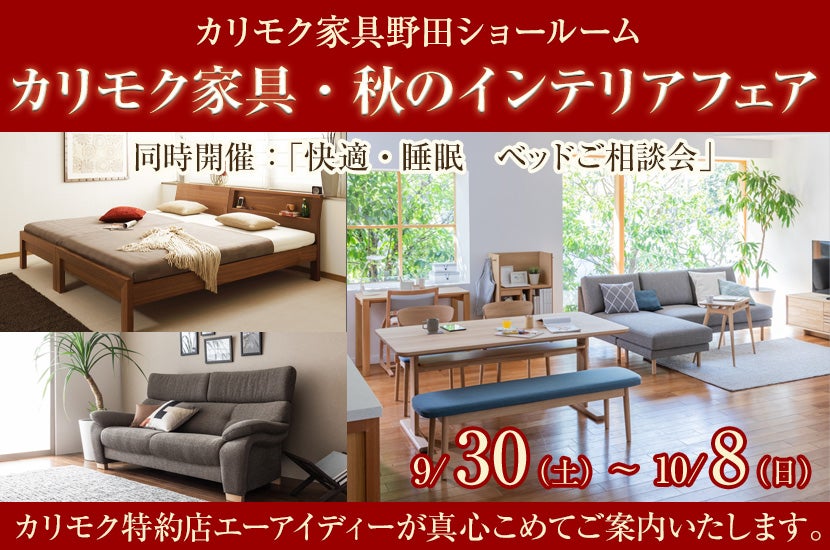 カリモク家具・秋のインテリアフェア