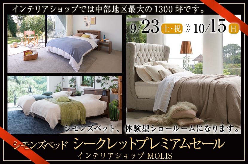 シモンズベッドシークレットプレミアムセール
