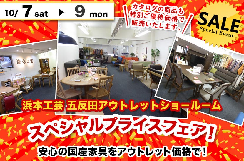 「浜本工芸五反田アウトレットショ－ル－ム」スペシャルプライスフェア！
