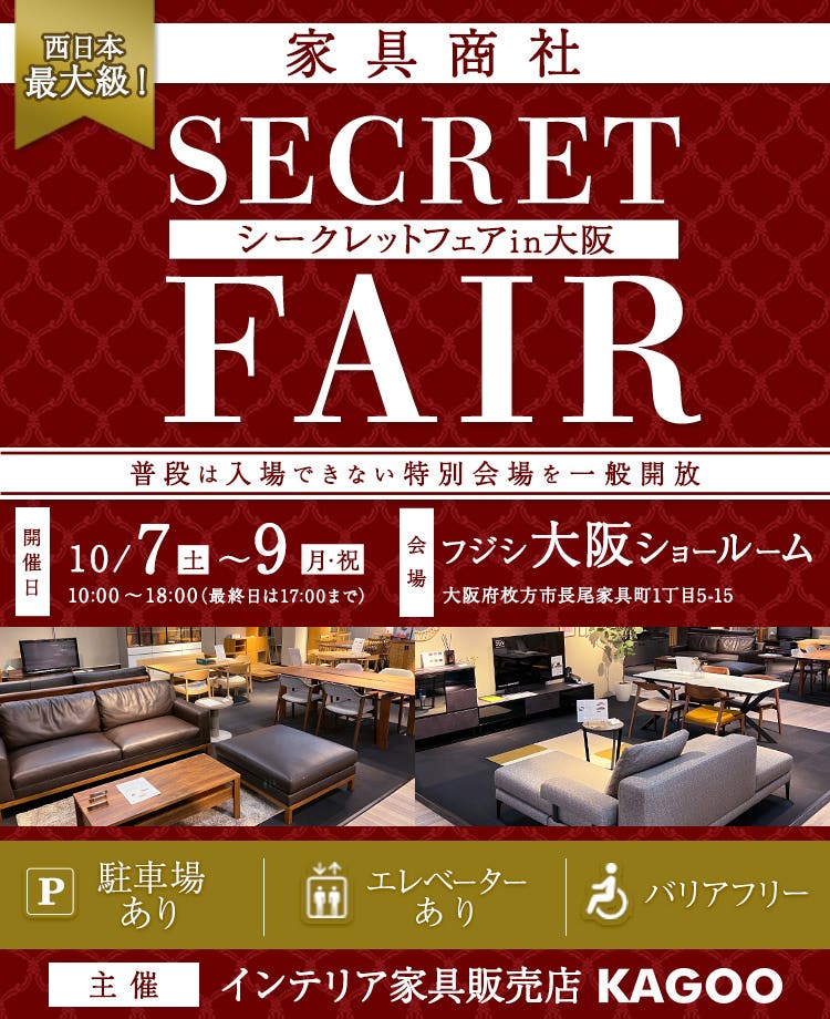 西日本最大級　家具商社　シークレットフェアin大阪
