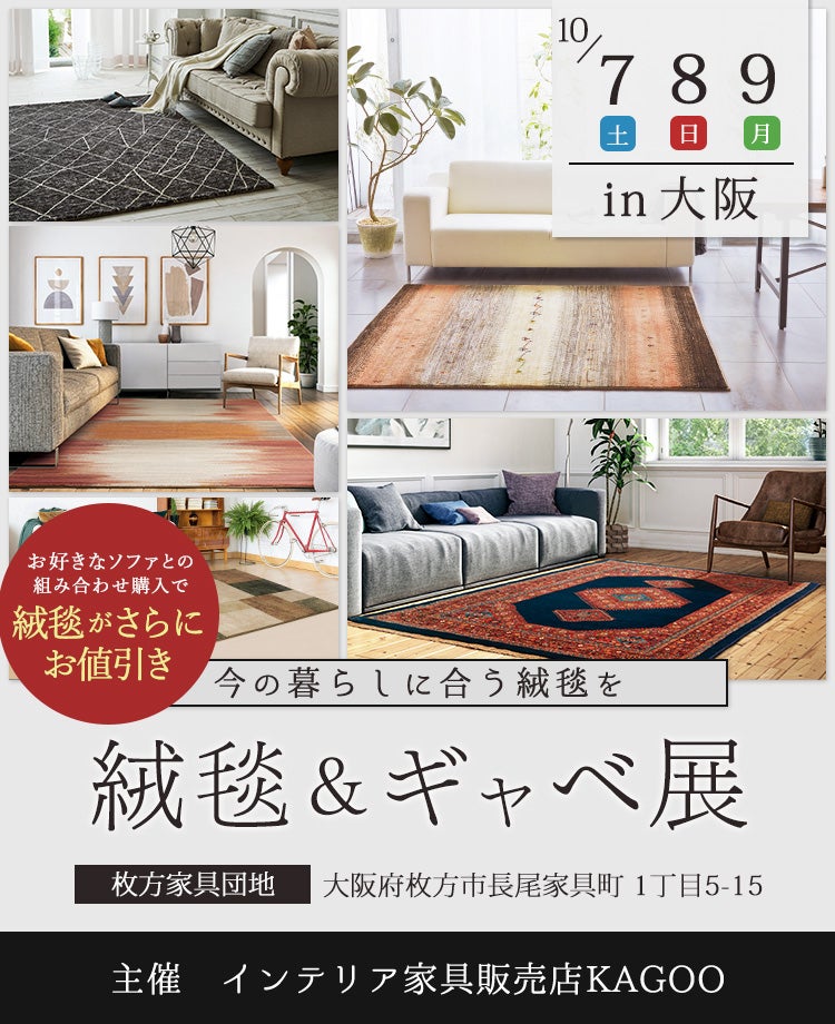 家具商社 絨毯&ギャベ展in大阪