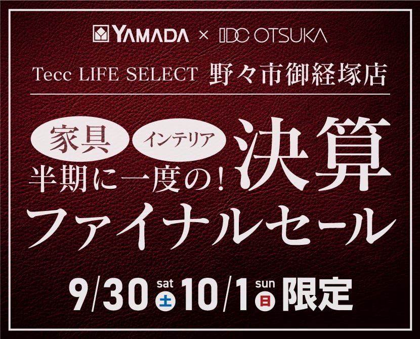 Tecc LIFE SELECT　野々市御経塚店　家具インテリア　２日間限定！決算ファイナルセール