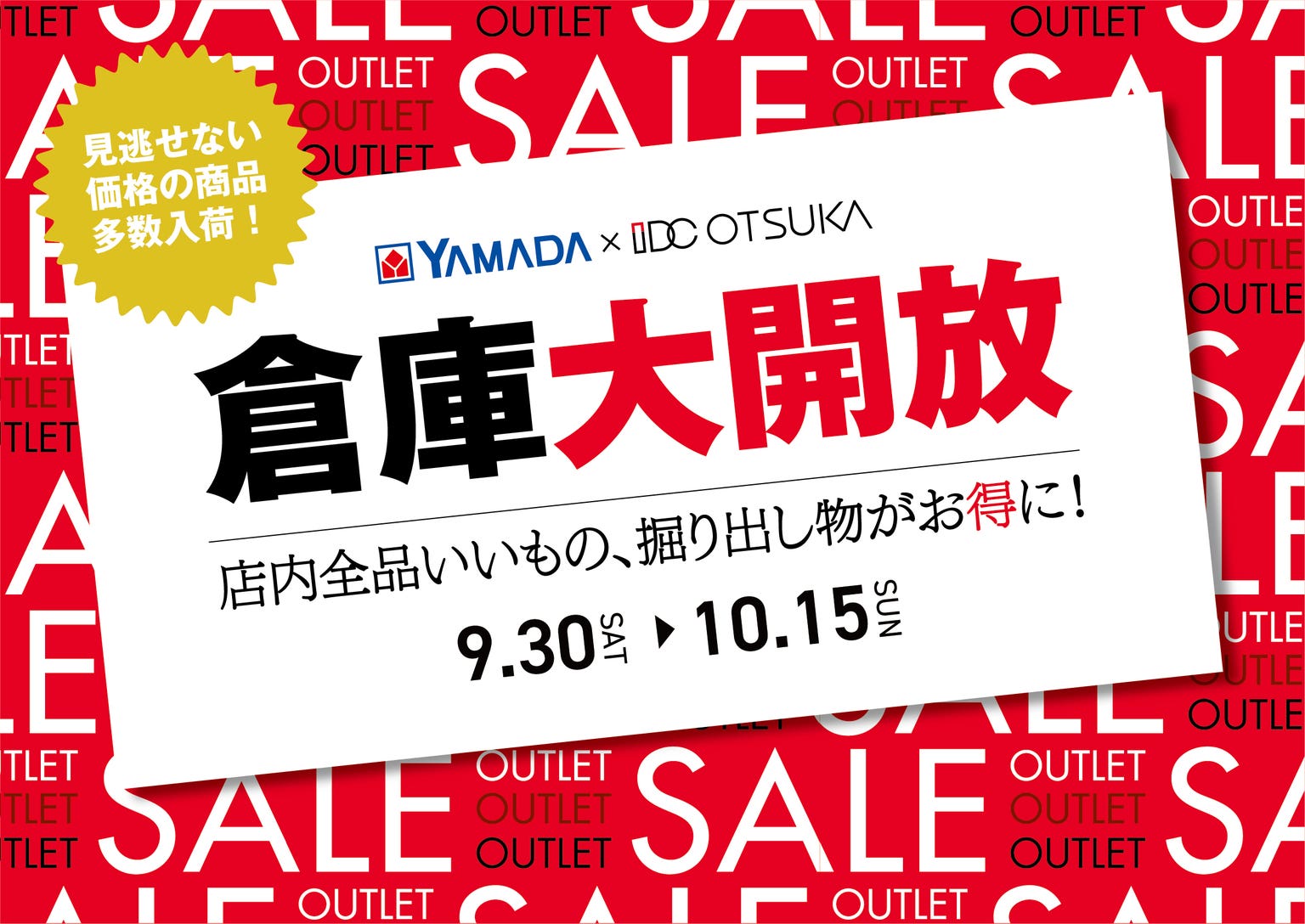 IDC OTSUKA×YAMADA ヤマダ高級家具アウトレット前橋店　倉庫大開放