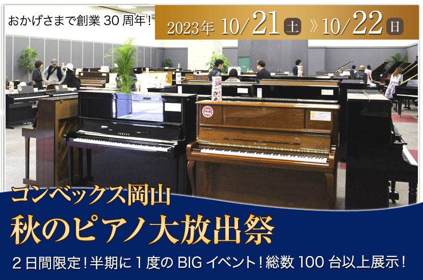 秋のピアノ大放出祭   in コンベックス岡山