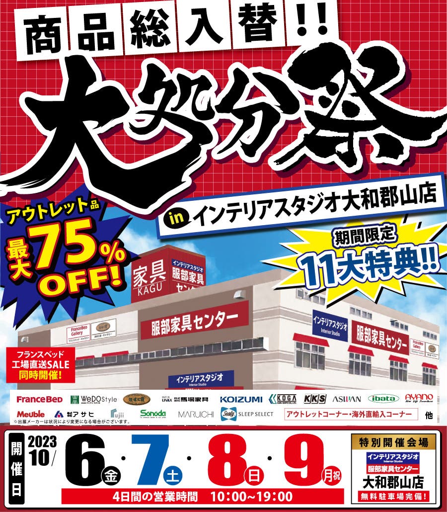 商品総入替「大処分祭」 in 大和郡山店