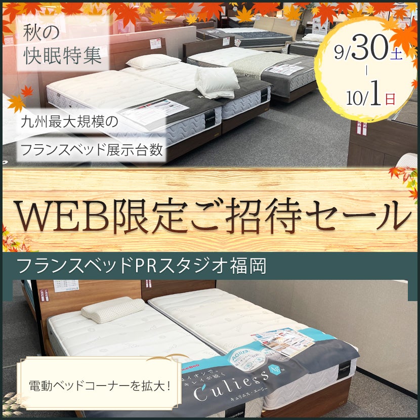フランスベッドPRスタジオ福岡 WEB限定ご招待セール