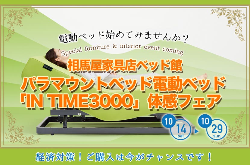 パラマウントベッド電動ベッド「IN TIME3000」体感フェア　