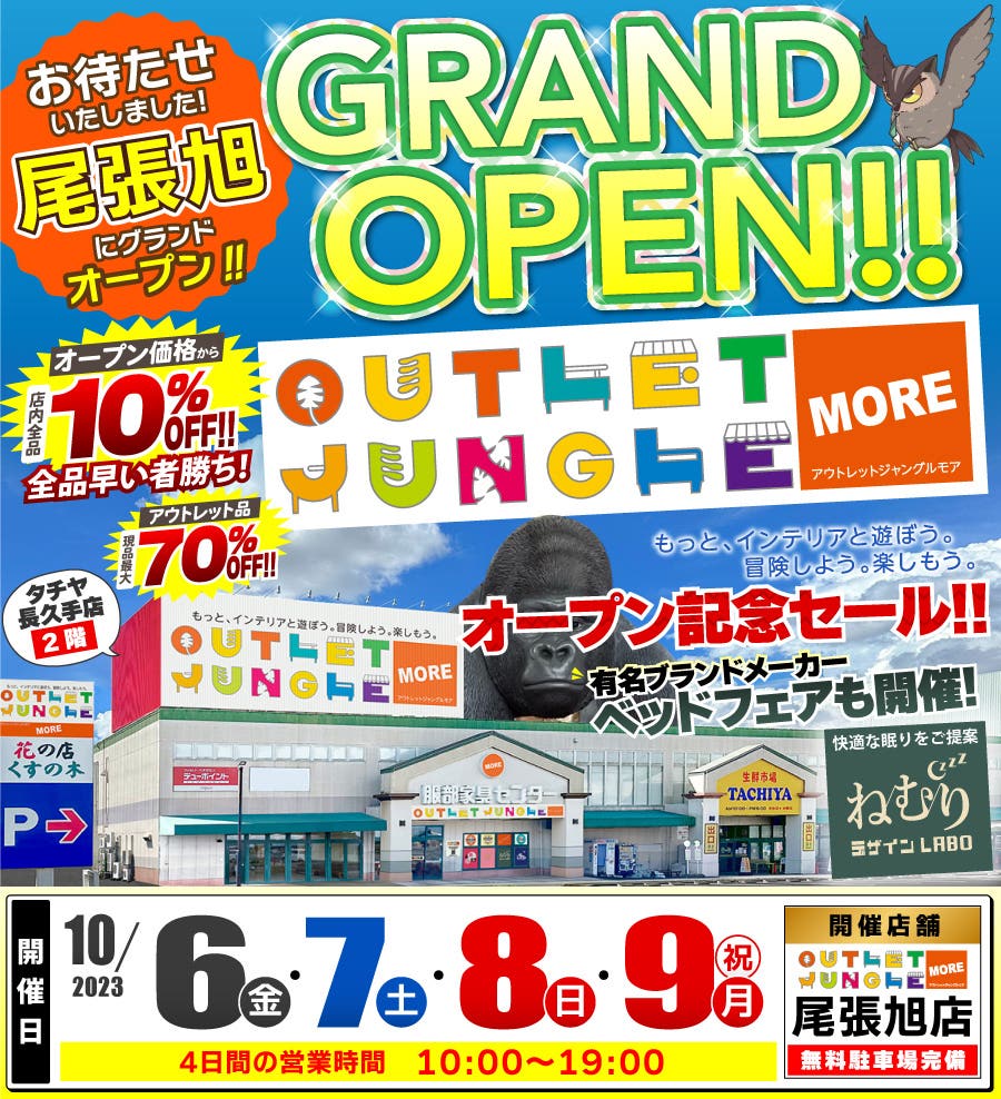 アウトレットジャングルMORE[モア] 尾張旭店 グランドオープン記念セール！！