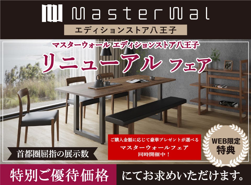 首都圏屈指の展示数！『マスターウォールエディションストア 八王子 リニューアル フェア  』開催！東京にある日本最大の家具店 村内ファニチャーアクセス八王子本店 