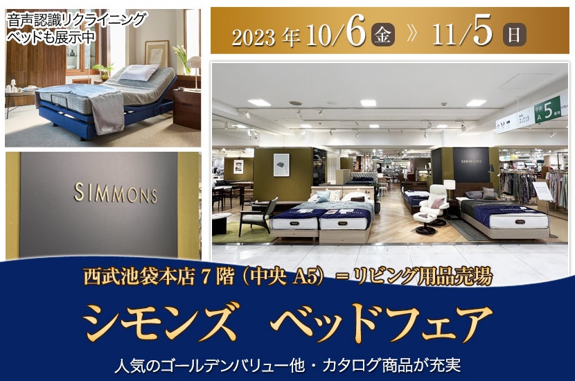 西武池袋本店　シモンズ　ベッドフェア