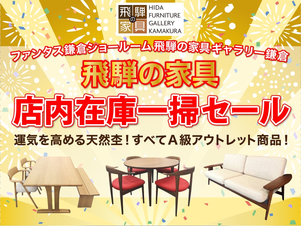 飛騨の家具ギャラリー鎌倉協賛