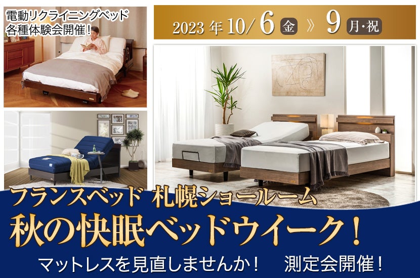 フランスベッド札幌ショールーム 秋の快眠ベッドウイーク!