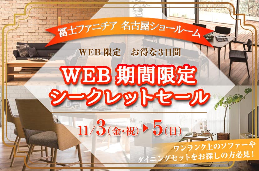 WEB期間限定　冨士ファニチア　シークレットセールin名古屋ショールーム