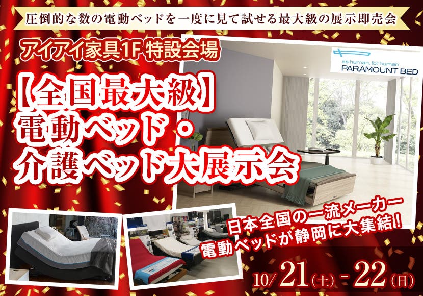【全国最大級】電動ベッド・介護ベッド大展示会