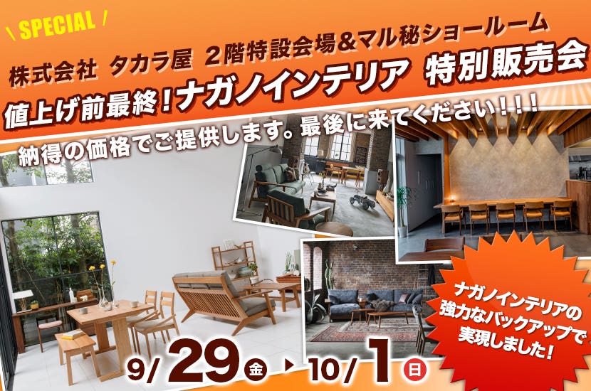 値上げ前最終！ナガノインテリア　特別販売会