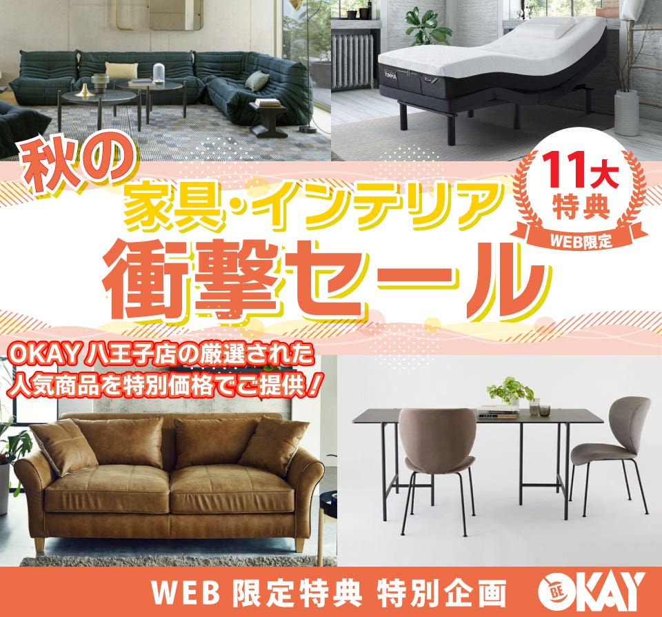 OKAY八王子店 WEB限定！《秋の家具・インテリア衝撃セール》開催！ 八王子インターすぐ1分-OKAY八王子-