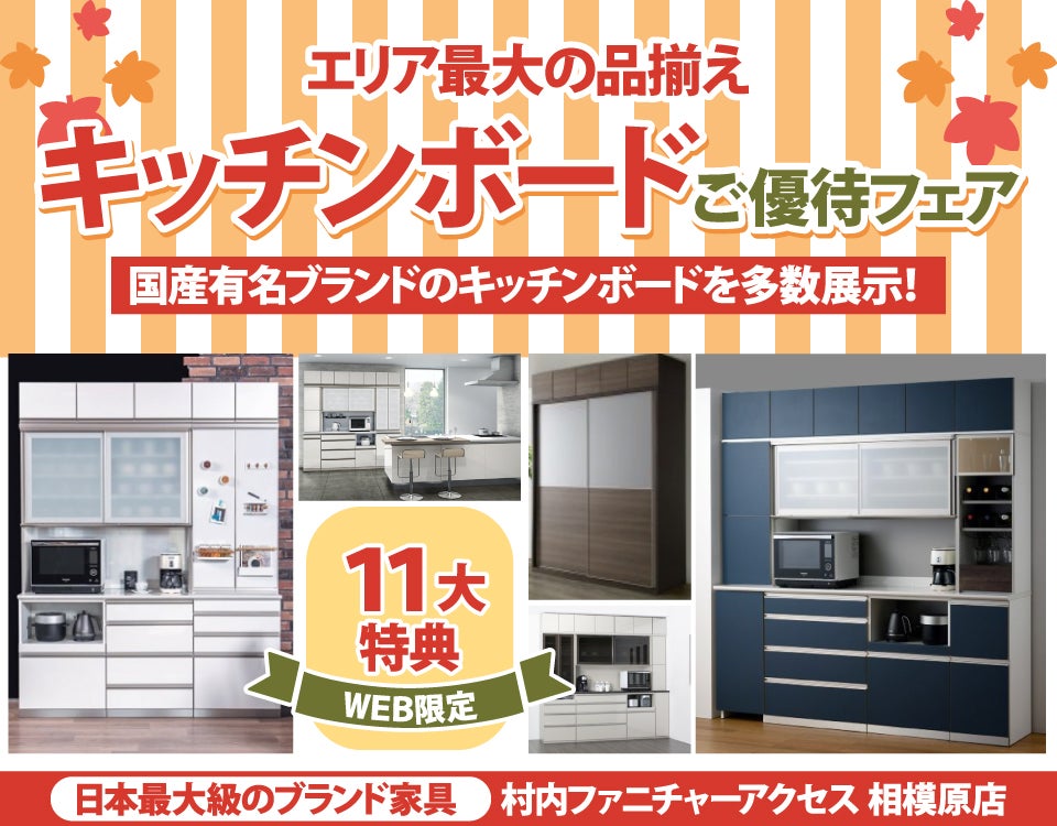 かながわPayが使える！期間限定『WEB特別企画 キッチンボードご優待フェア』！有名ブランド多数展示！エリア最大の品揃え！日本最大級のブランド家具専門店に生まれ変わった村内ファニチャーアクセス相模原店