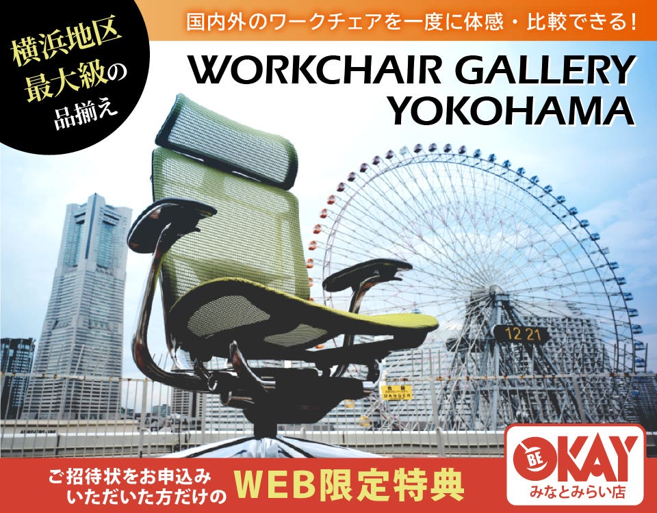 『かながわPayが使える！』横浜地区最大級の品揃え！ ワークチェア約40台体感できる！テレワーク＆スモールオフィスにおすすめ OKAYみなとみらい店 in 横浜ワールドポーターズ４F