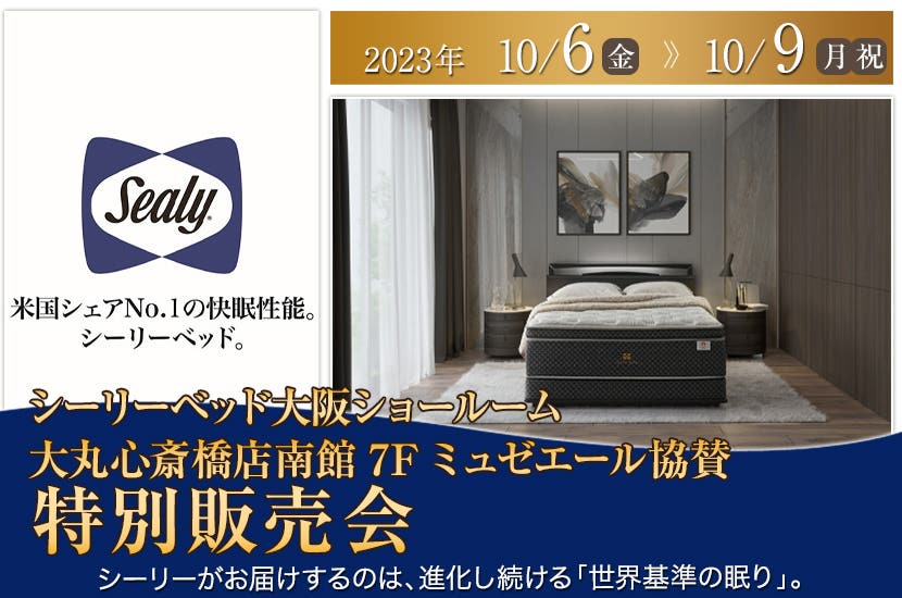 〈大丸心斎橋店南館7Fミュゼエール協賛　シーリーベッド大阪ショールーム特別販売会〉