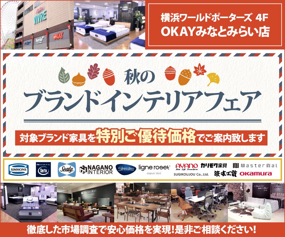 かながわPayが使える！WEB限定企画！『秋ののブランドインテリアフェア』開催！ OKAYみなとみらい店 in 横浜ワールドポーターズ