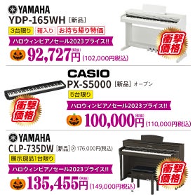 ヤマハ人気電子ピアノがビックリ価格でお出迎え！
ブランド品、未開封の新品をハロウィンピアノセール価格で購入しちゃお！