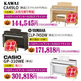 木製鍵盤の新品電子ピアノをハロウィンピアノセール価格にてご提供！
10万円台で購入可能。なが～く使えるから安心。やっぱりピアノに近い人気の木製鍵盤シリーズがいいよね！