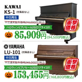 アップライトピアノを10万円以下でGet！ヤマハ・カワイのブランドが低価格で登場！