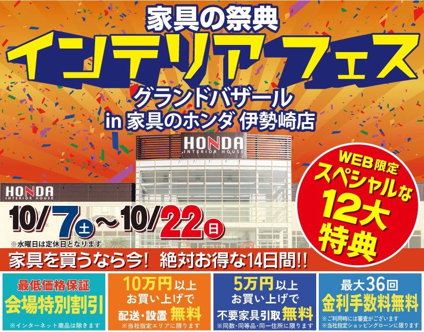 家具の祭典インテリアフェス グランドバザールin家具のホンダ伊勢崎店
