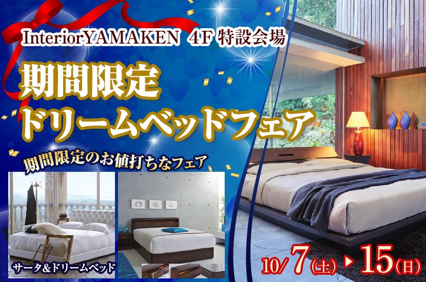 期間限定 ドリームベッドフェア