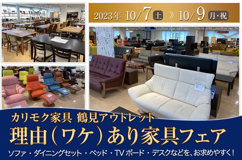 カリモク家具 鶴見アウトレット　理由（ワケ）あり家具フェア