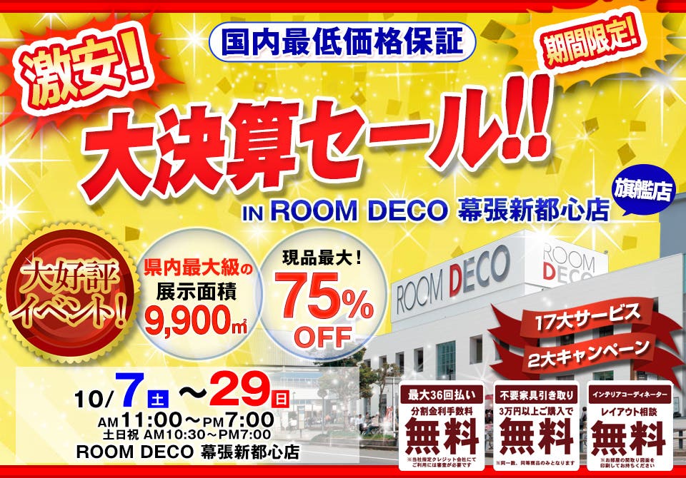 激安！大決算セール！！　 in ROOM DECO 幕張新都心店