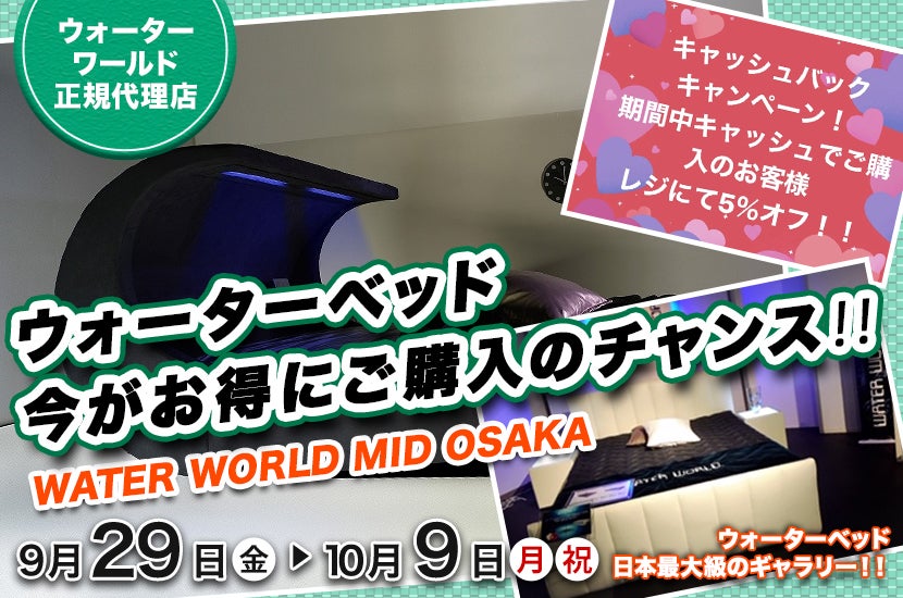 WATER WORLD MID-OSAKA ウォーターベッド今がお得にご購入のチャンス‼︎
