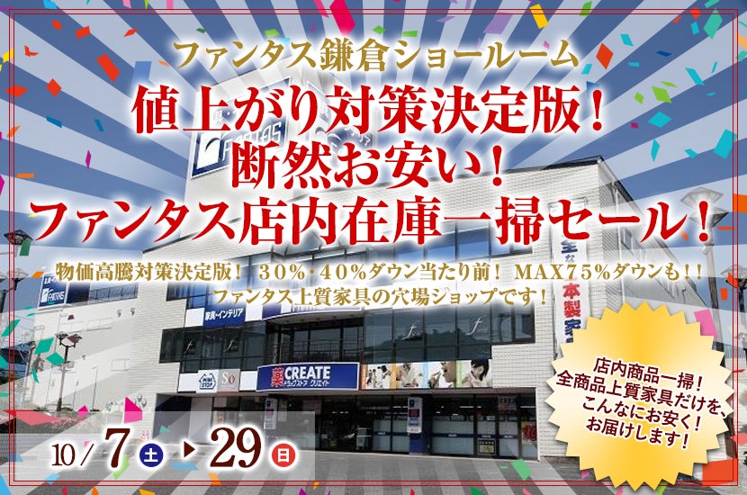 値上がり対策決定版! 断然お安い!ファンタス店内在庫一掃セール!