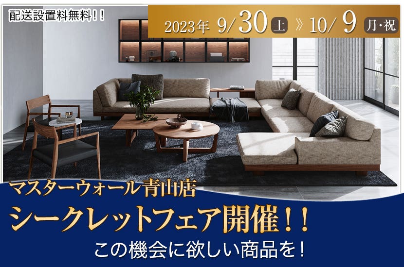 マスターウォール青山店　シークレットフェア開催！！