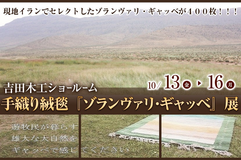 手織り絨毯『ゾランヴァリ・ギャッベ』展