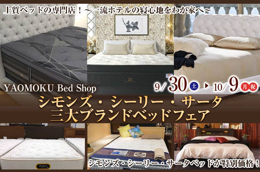 シモンズ・シーリー・サータ　三大ブランドベッドフェア　YAOMOKU Bed Shop