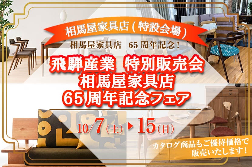 飛騨産業　特別販売会　相馬屋家具店65周年記念フェア