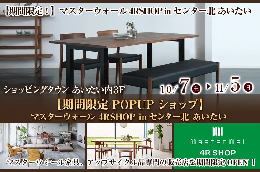 【期間限定POPUPショップ】マスターウォール 4RSHOP inセンター北 あいたい