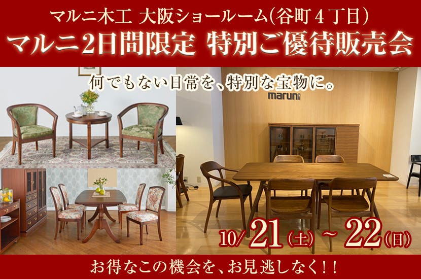 マルニ 2日間限定 特別ご優待販売会