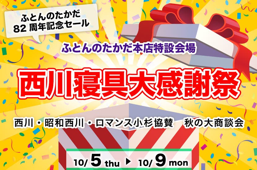 西川寝具大感謝祭　In　ふとんのたかだ