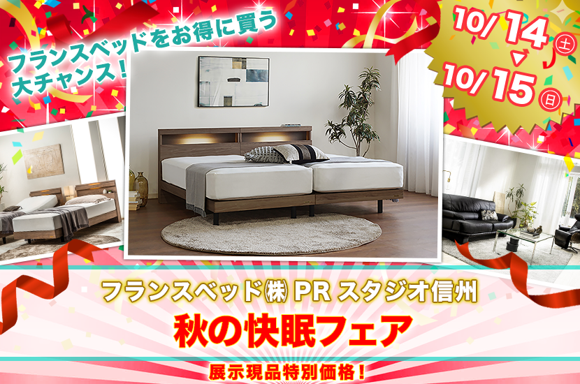 フランスベッド　秋の快眠フェア